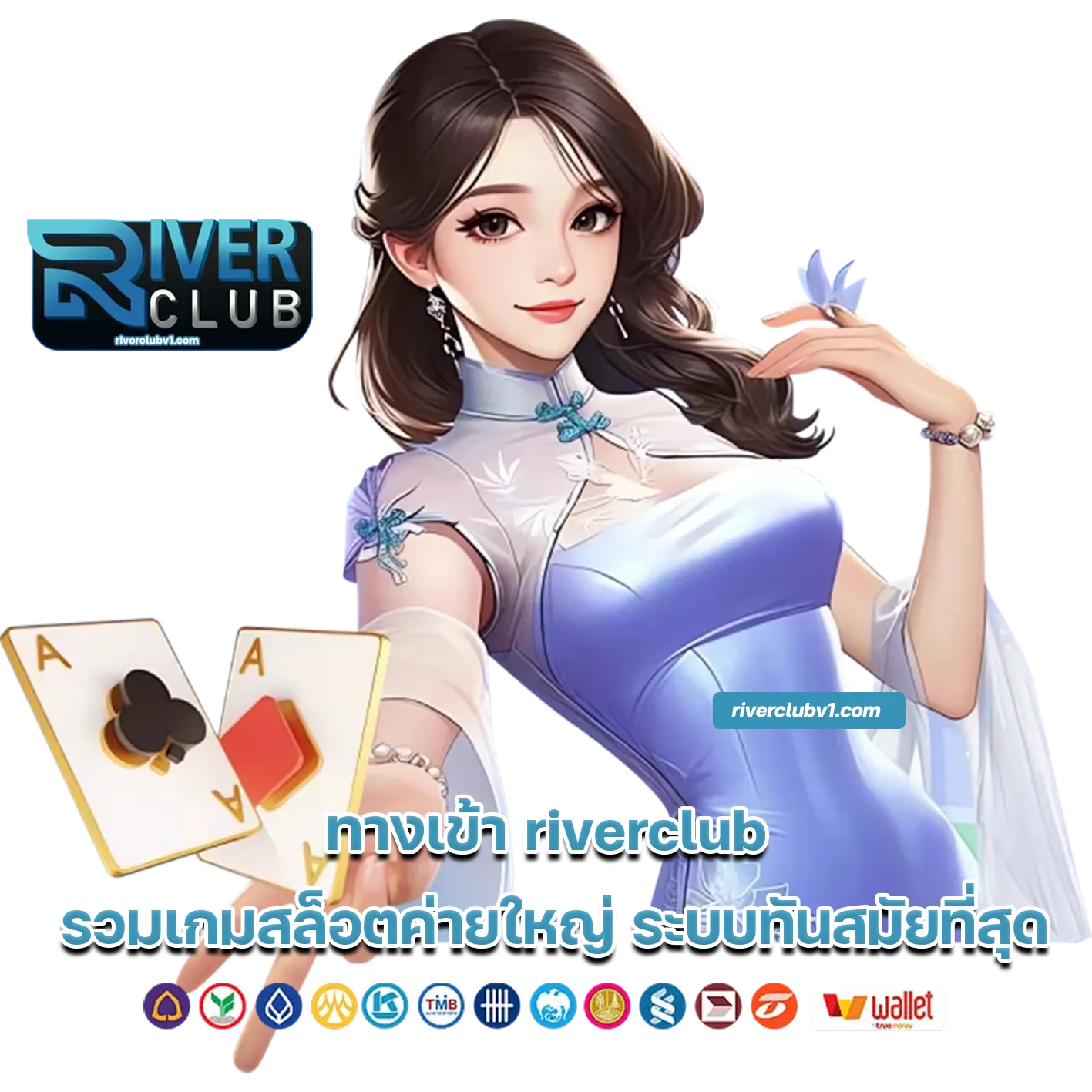 ทางเข้า riverclub