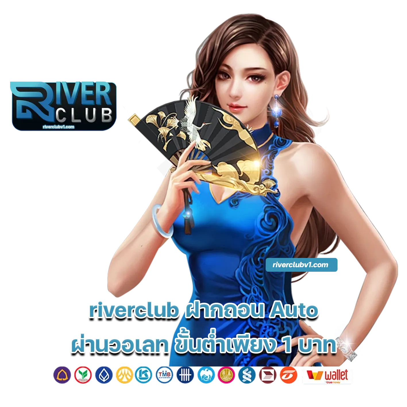 riverclub ฝากถอน